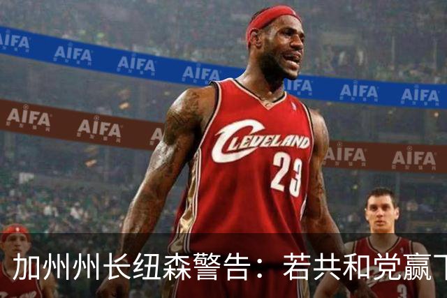 加州州长纽森警告：若共和党赢下中期选举，美国或将失去公平选举