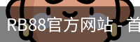 RB88官方网站 - 首页入口